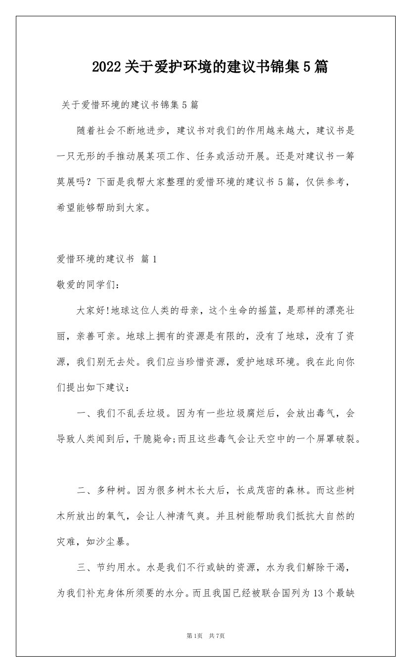 2022关于爱护环境的建议书锦集5篇