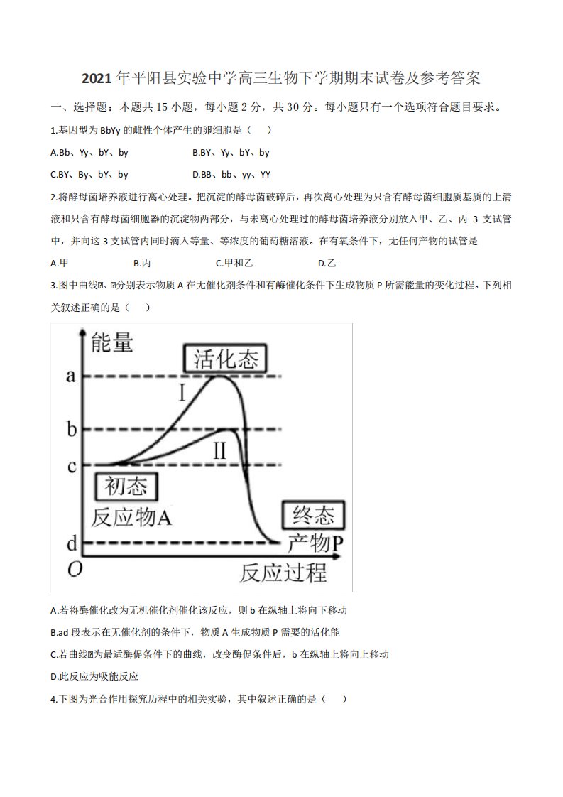 2021年平阳县实验中学高三生物下学期期末试卷及参考答案