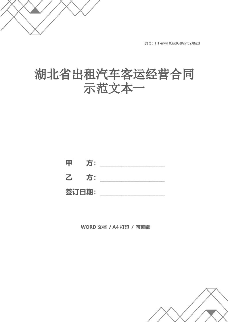 湖北省出租汽车客运经营合同示范文本一