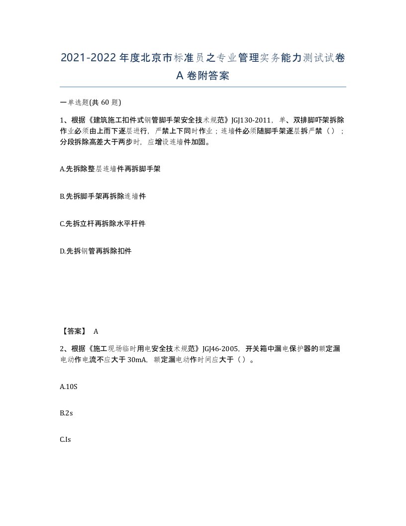 2021-2022年度北京市标准员之专业管理实务能力测试试卷A卷附答案