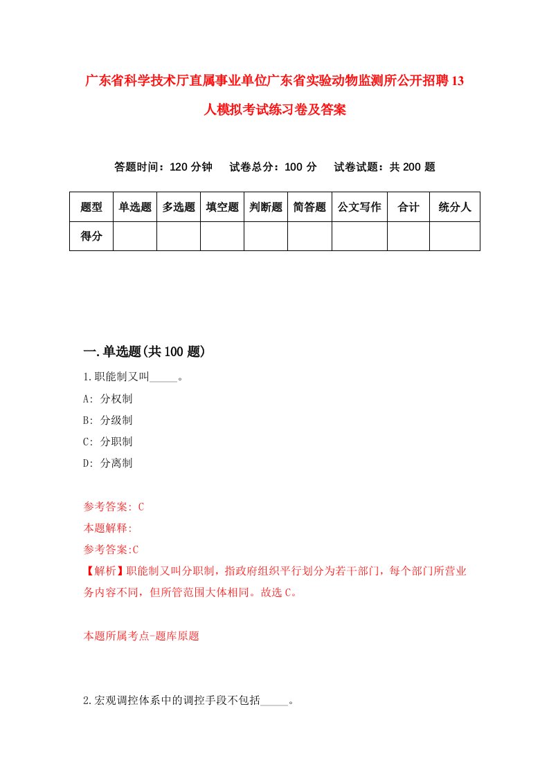 广东省科学技术厅直属事业单位广东省实验动物监测所公开招聘13人模拟考试练习卷及答案第4套