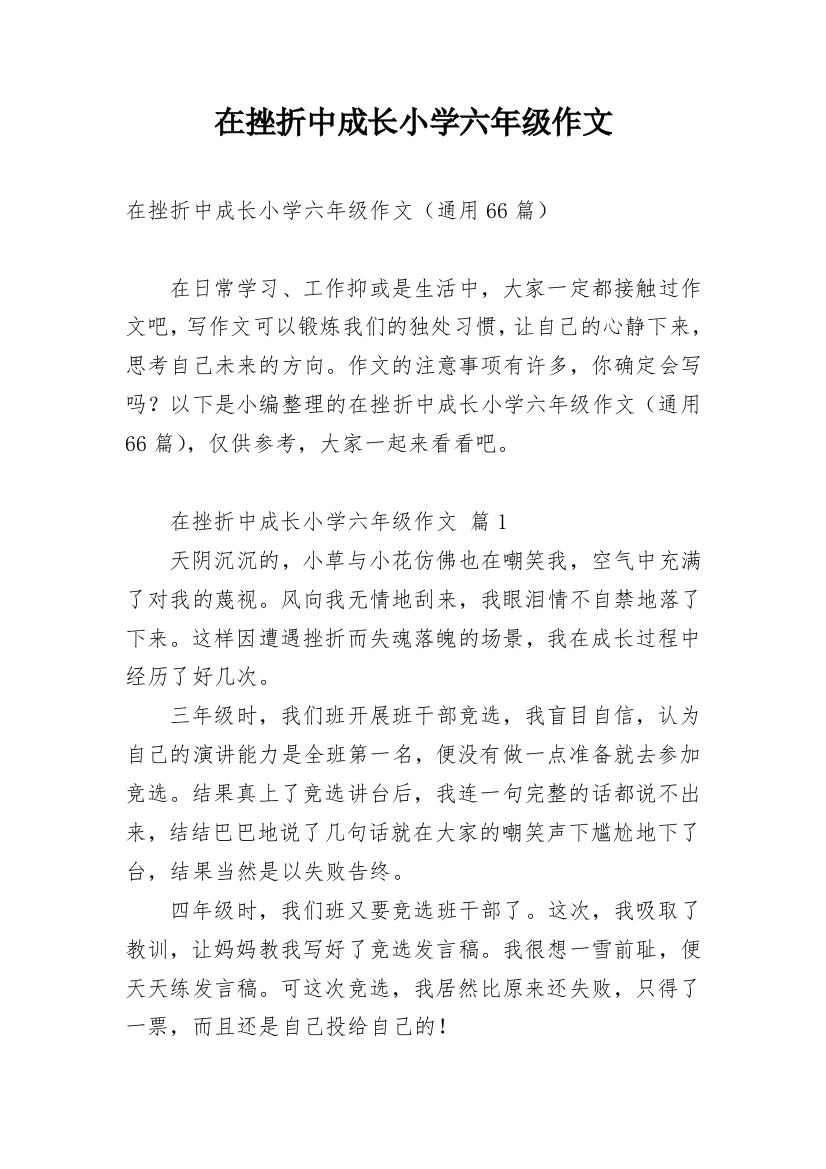 在挫折中成长小学六年级作文