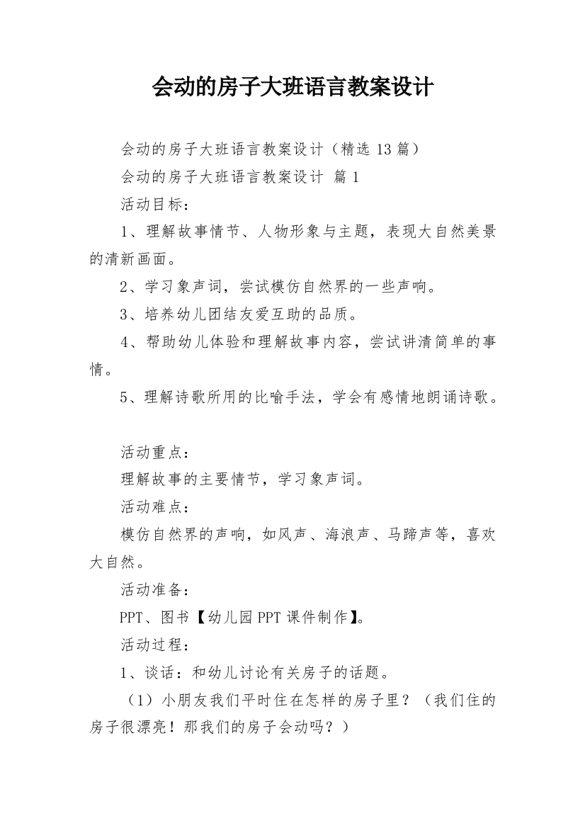 会动的房子大班语言教案设计