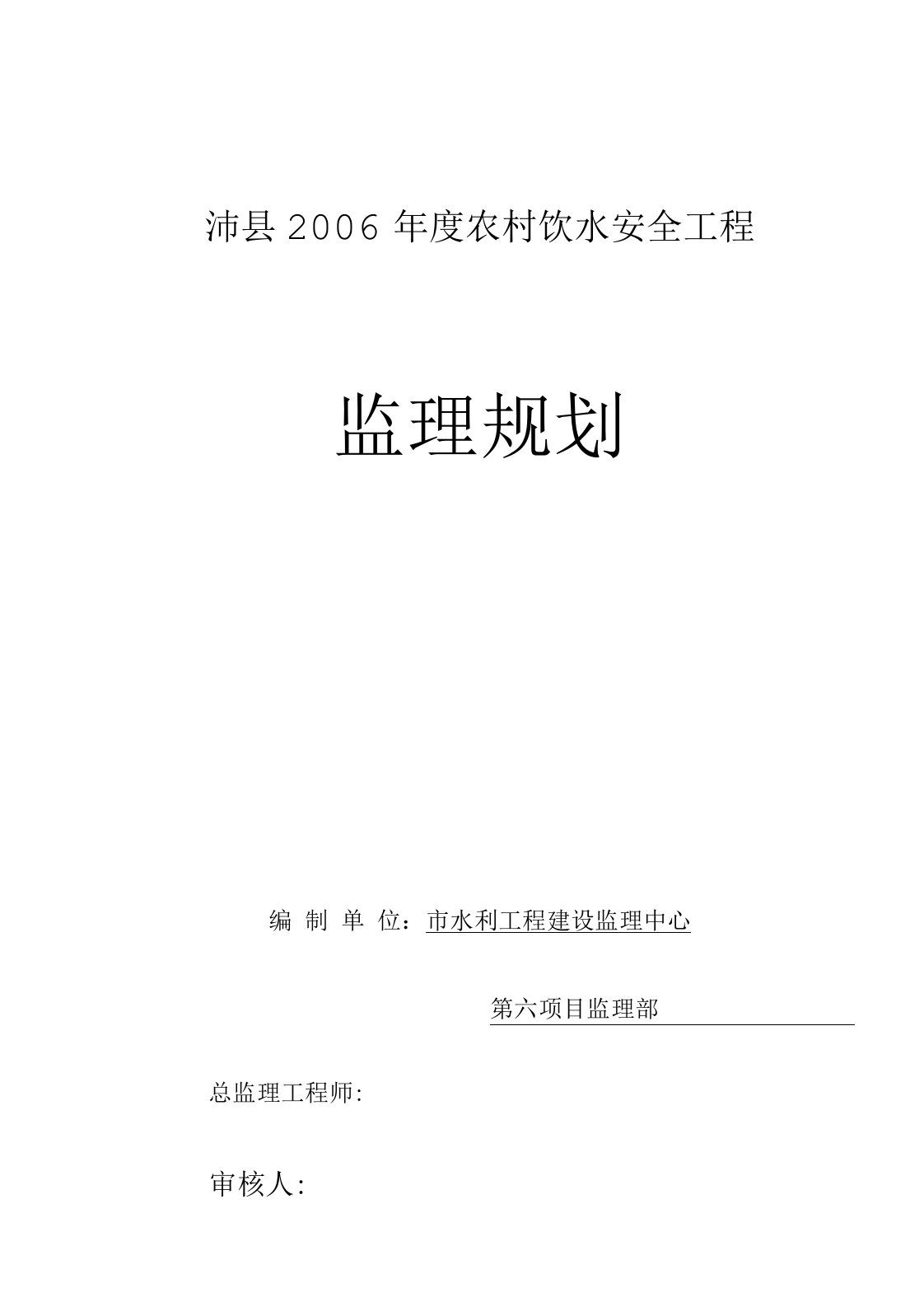 农村饮水安全工程监理规划范本