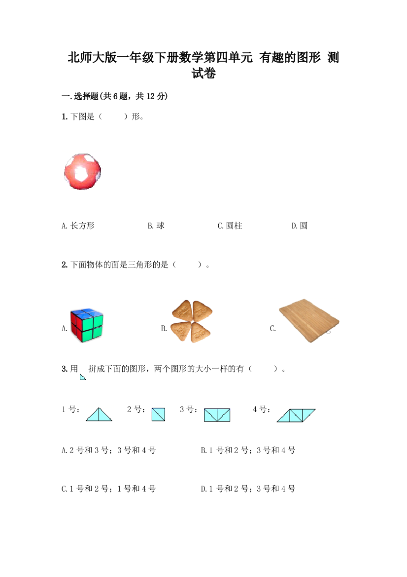 北师大版一年级下册数学第四单元-有趣的图形-测试卷带答案【综合题】