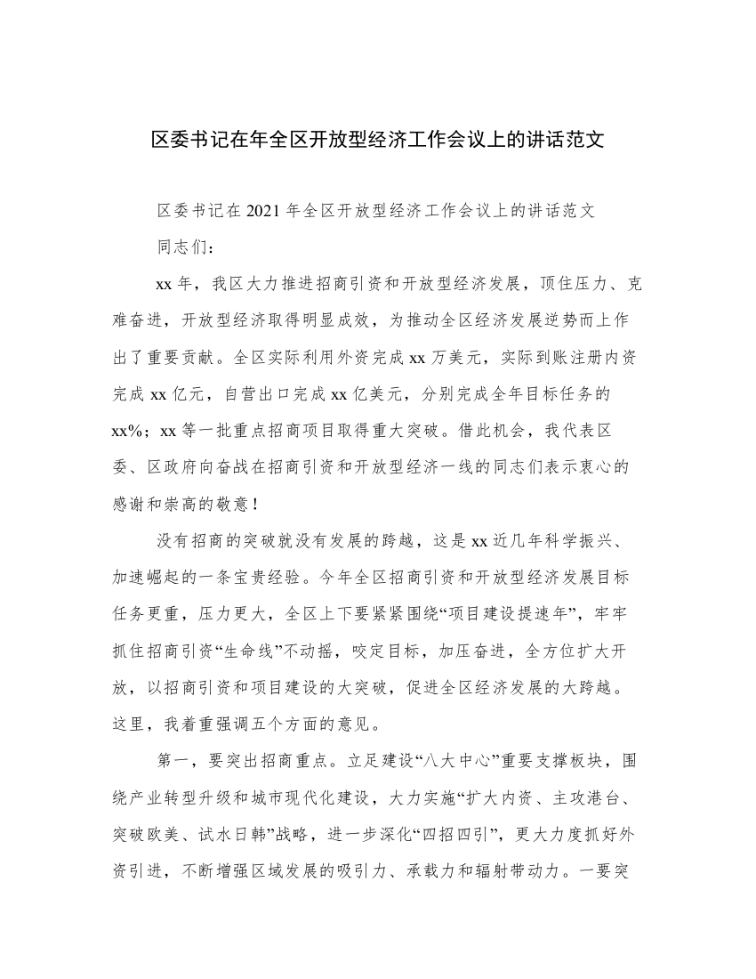 区委书记在年全区开放型经济工作会议上的讲话范文