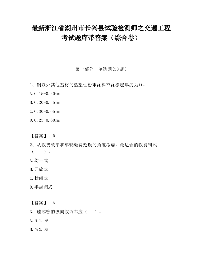 最新浙江省湖州市长兴县试验检测师之交通工程考试题库带答案（综合卷）