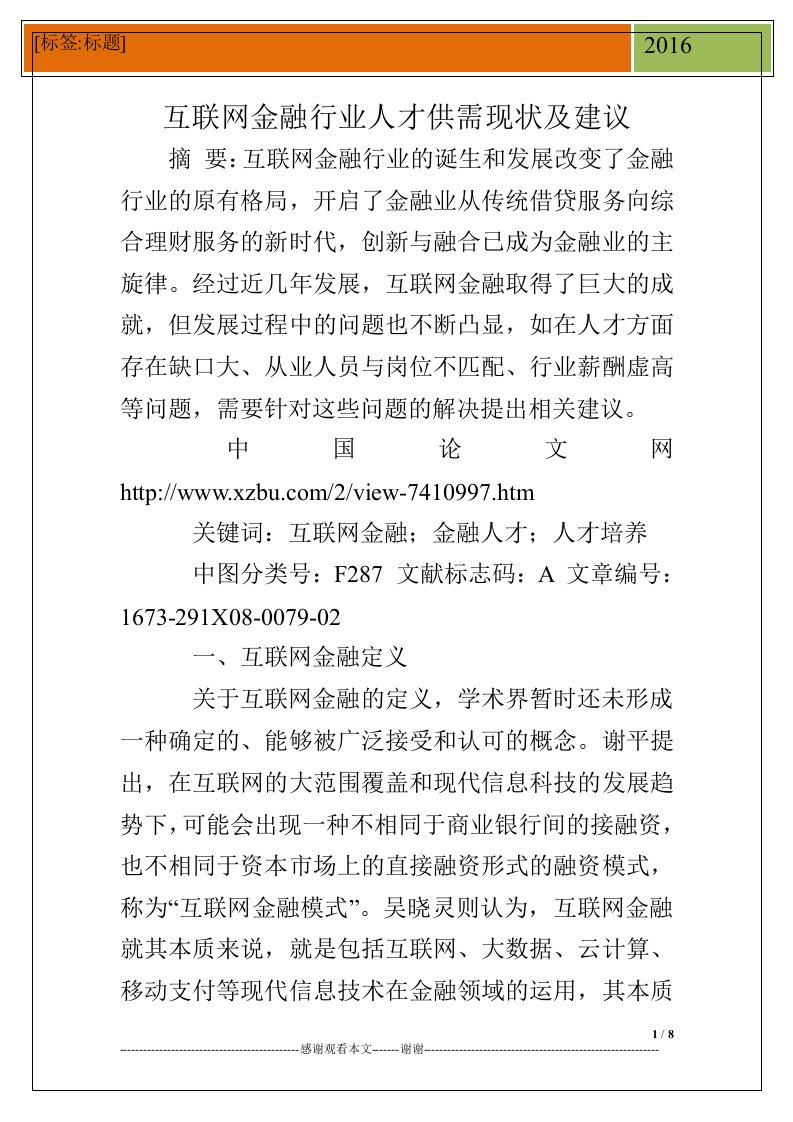 互联网金融行业人才供需现状及建议