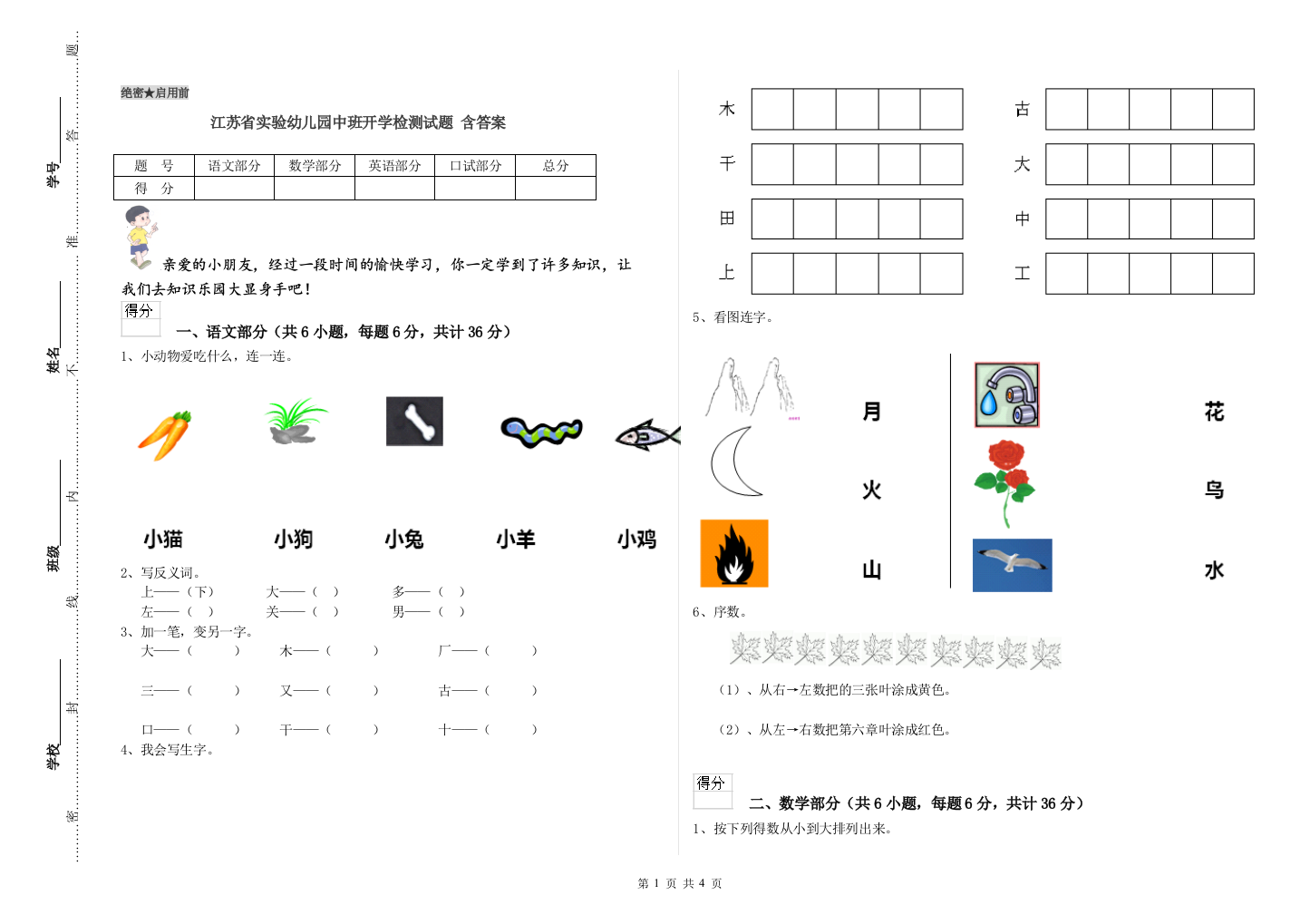 江苏省实验幼儿园中班开学检测试题-含答案