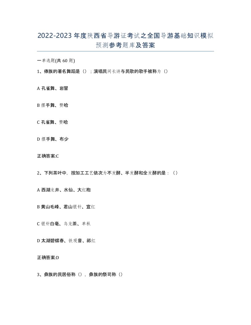 2022-2023年度陕西省导游证考试之全国导游基础知识模拟预测参考题库及答案