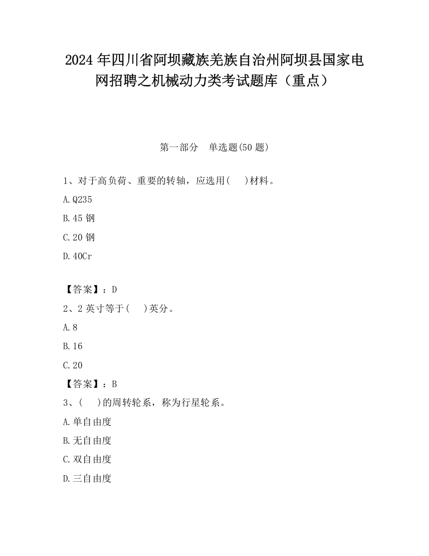 2024年四川省阿坝藏族羌族自治州阿坝县国家电网招聘之机械动力类考试题库（重点）