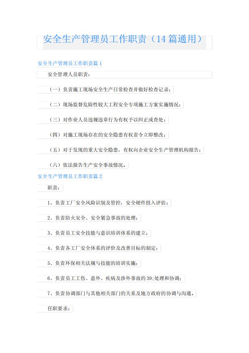 安全生产管理员工作职责(14篇真题)