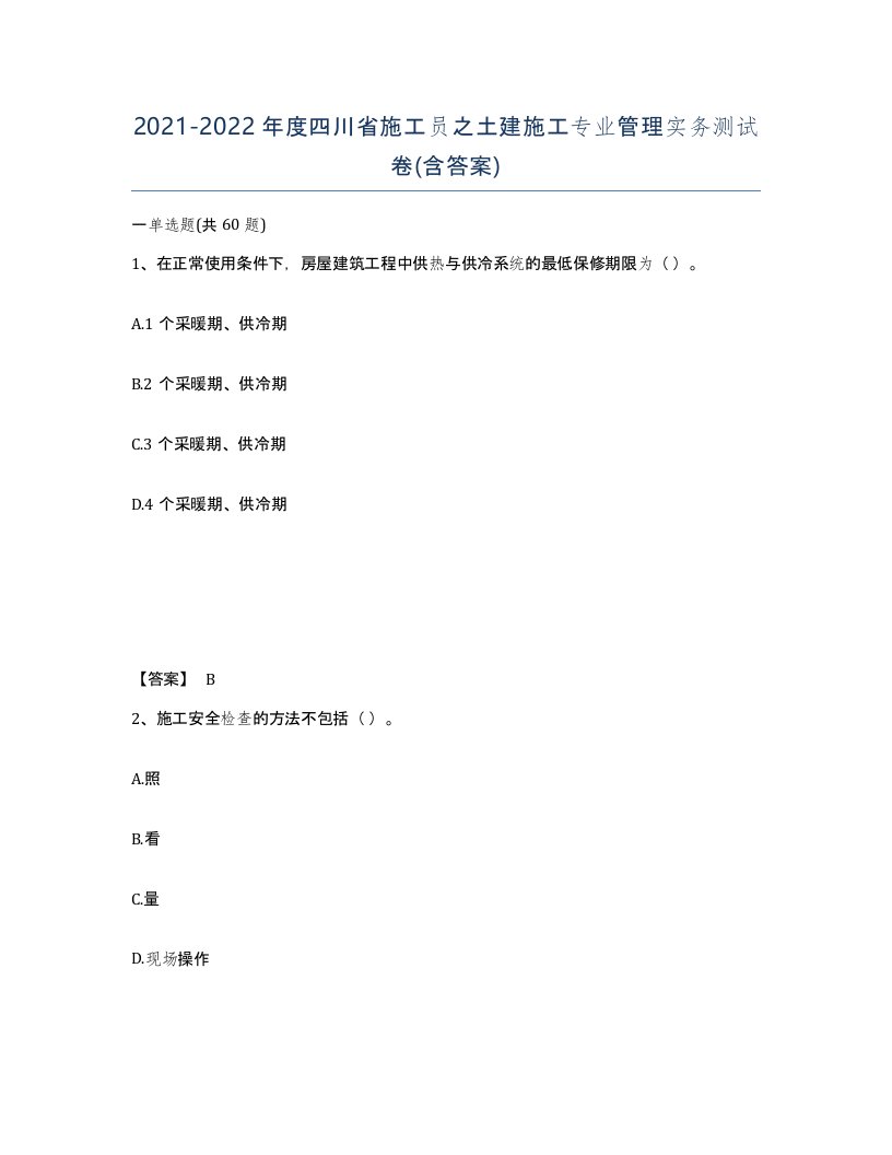 2021-2022年度四川省施工员之土建施工专业管理实务测试卷含答案