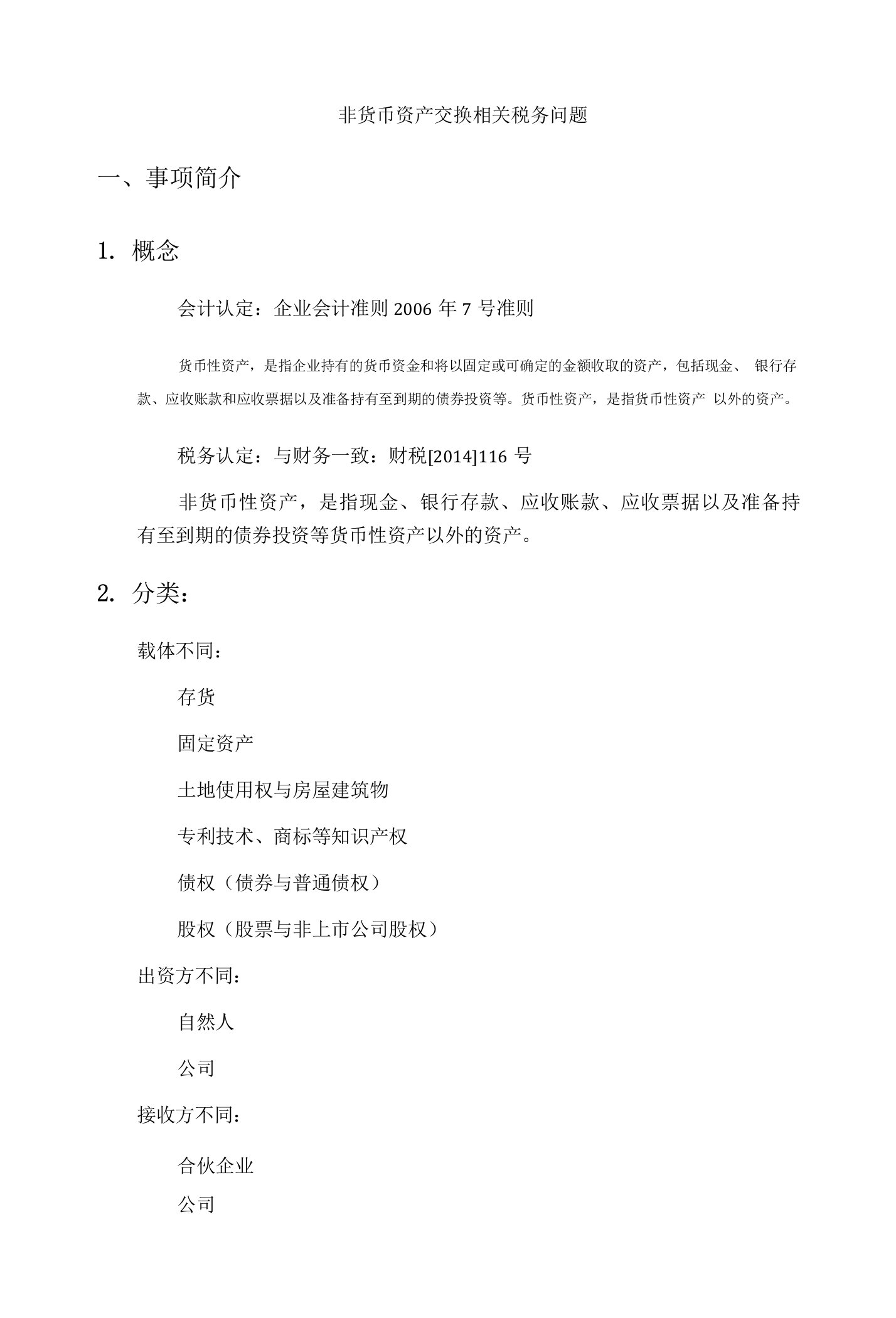 非货币资产交换相关税务增值税-所得税-印花税