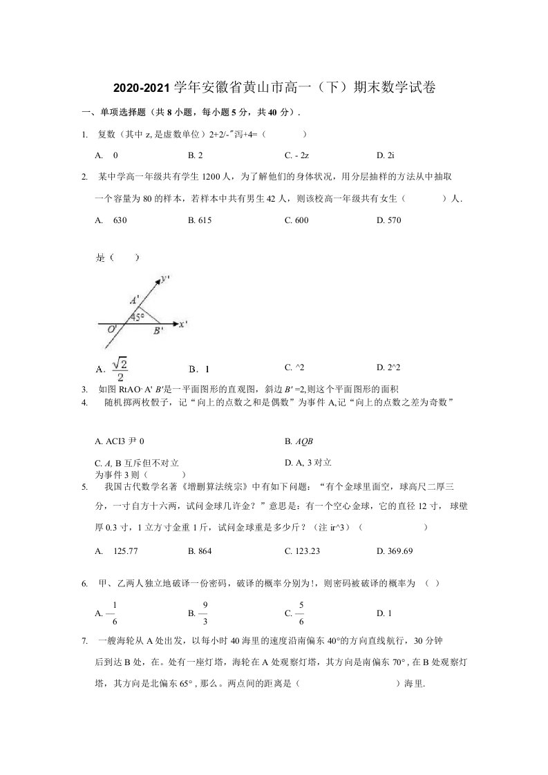 2020-2021学年安徽省黄山市高一（下）期末数学试卷（解析版）