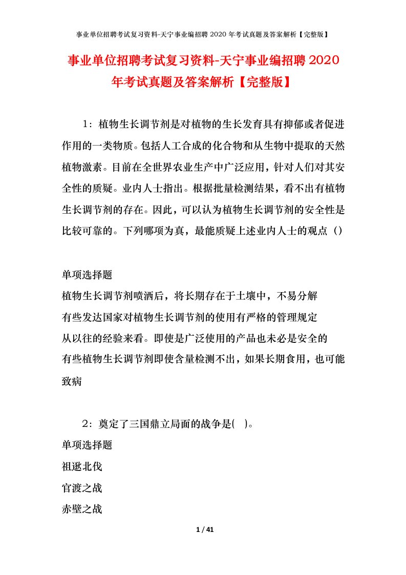 事业单位招聘考试复习资料-天宁事业编招聘2020年考试真题及答案解析完整版