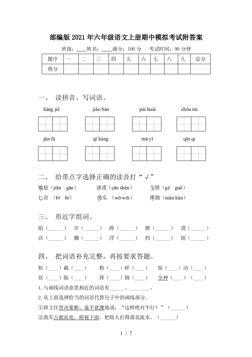 部编版2021年六年级语文上册期中模拟考试附答案