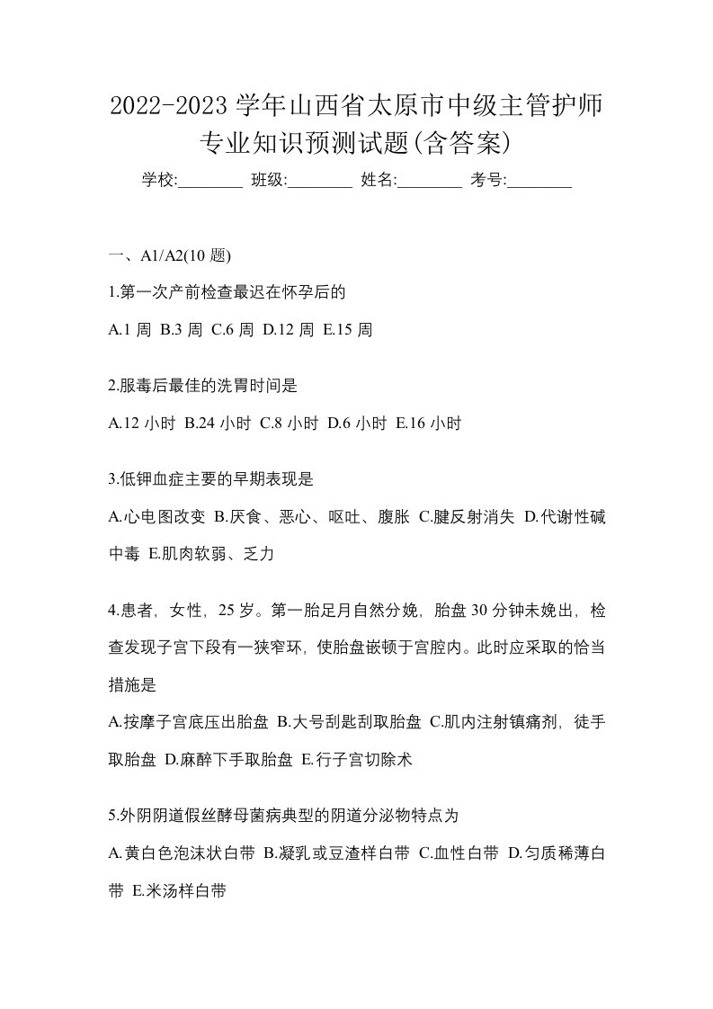 2022-2023学年山西省太原市中级主管护师专业知识预测试题含答案