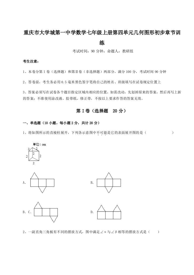 难点解析重庆市大学城第一中学数学七年级上册第四单元几何图形初步章节训练B卷（详解版）