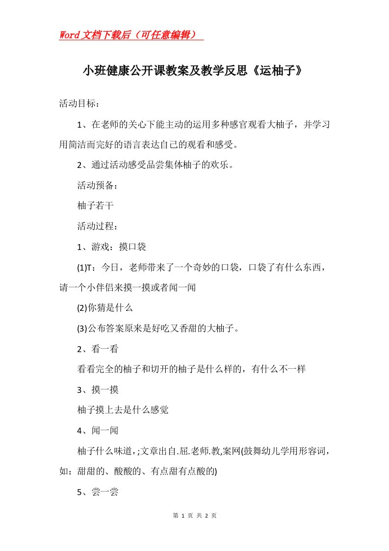 小班健康公开课教案及教学反思运柚子