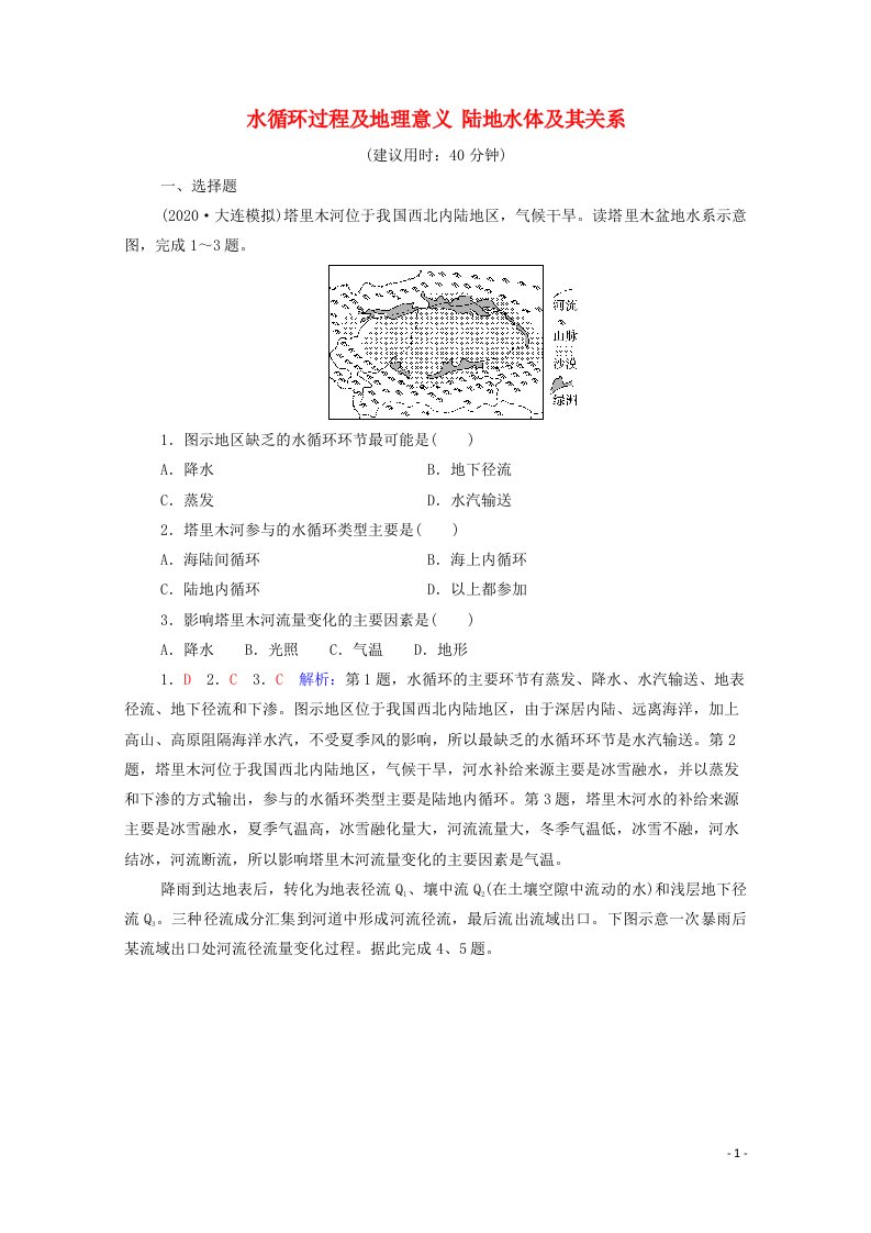 2022版新教材高考地理一轮复习课时质量评价15水循环过程及地理意义陆地水体及其关系含解析中图版