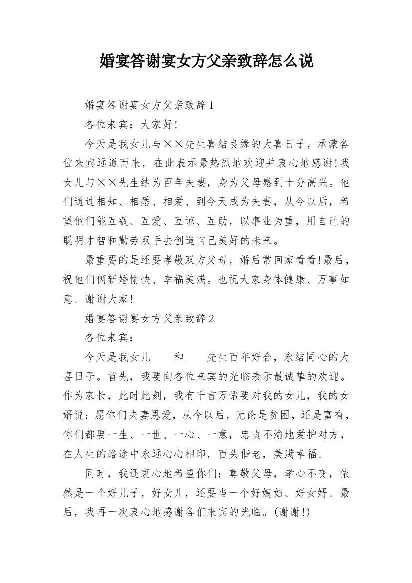 婚宴答谢宴女方父亲致辞怎么说