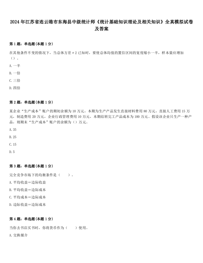 2024年江苏省连云港市东海县中级统计师《统计基础知识理论及相关知识》全真模拟试卷及答案