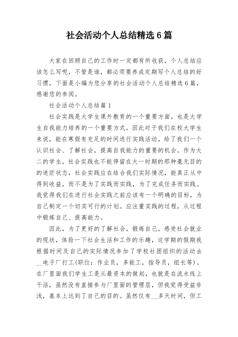 社会活动个人总结精选6篇