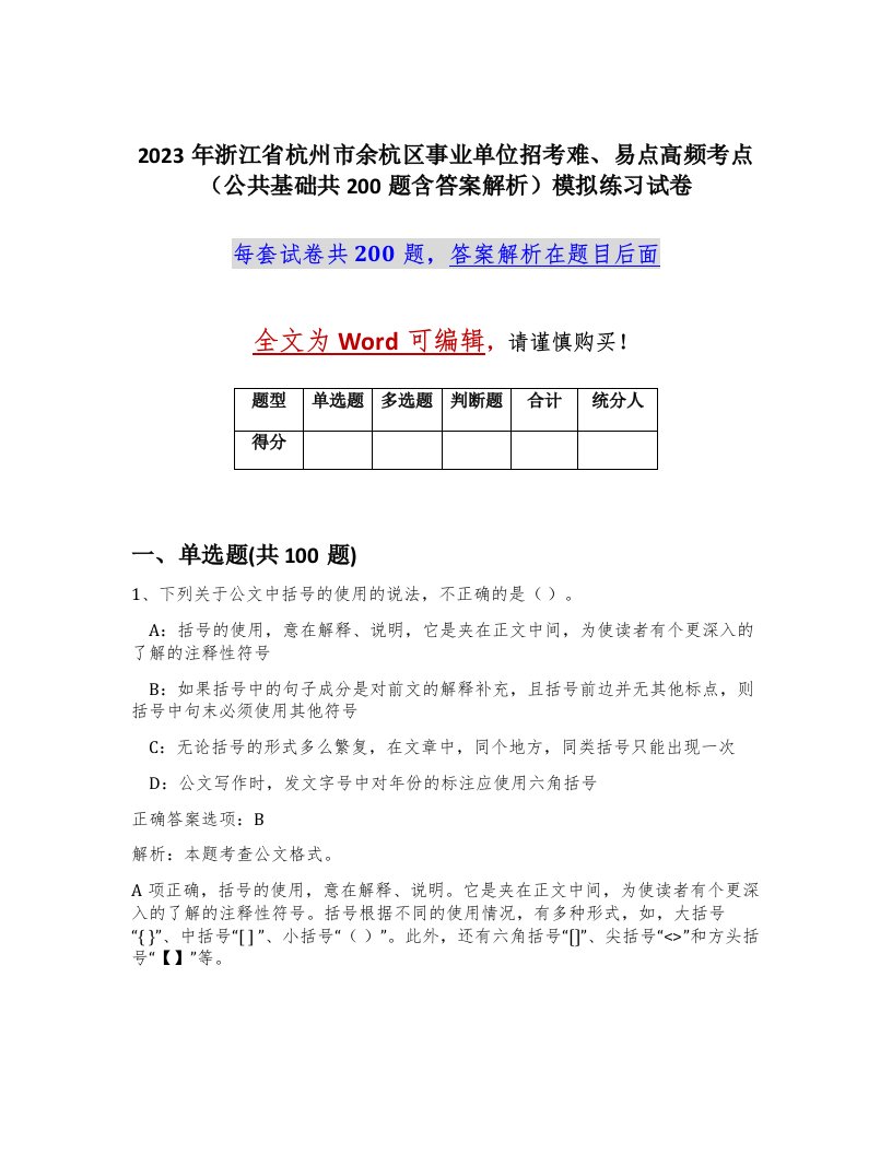 2023年浙江省杭州市余杭区事业单位招考难易点高频考点公共基础共200题含答案解析模拟练习试卷