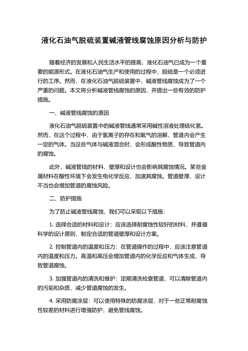 液化石油气脱硫装置碱液管线腐蚀原因分析与防护