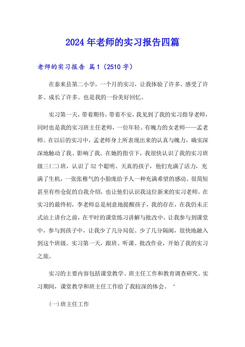 【新版】2024年老师的实习报告四篇