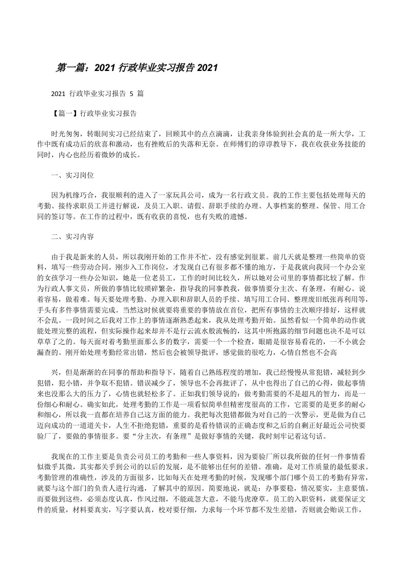 2021行政毕业实习报告2021（精选合集）[修改版]