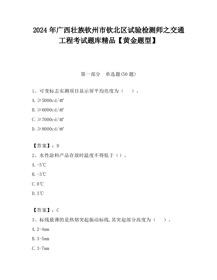 2024年广西壮族钦州市钦北区试验检测师之交通工程考试题库精品【黄金题型】