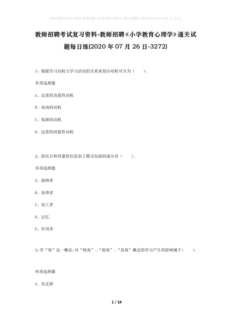 教师招聘考试复习资料-教师招聘小学教育心理学通关试题每日练2020年07月26日-3272