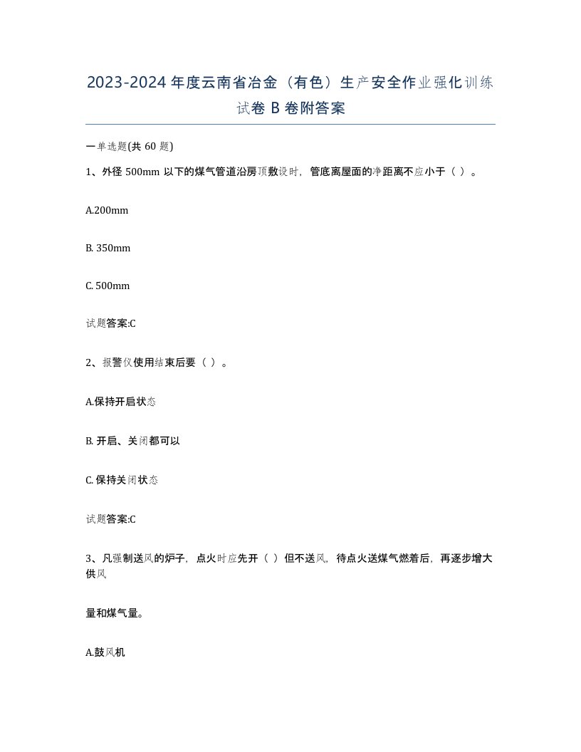 20232024年度云南省冶金有色生产安全作业强化训练试卷B卷附答案