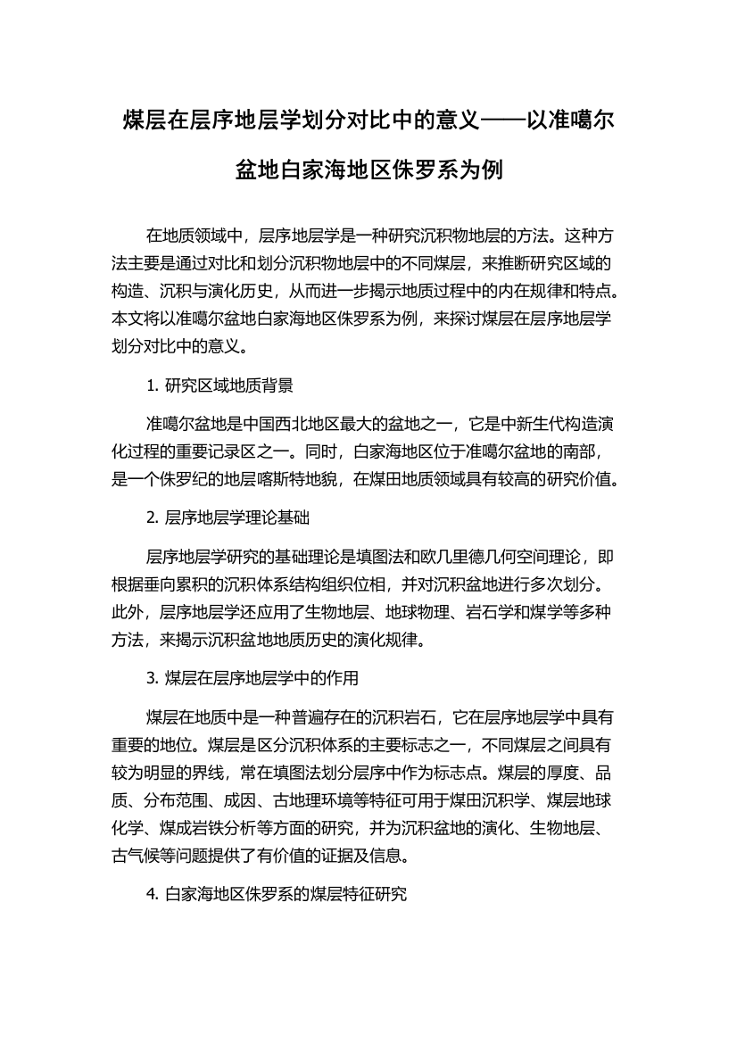 煤层在层序地层学划分对比中的意义——以准噶尔盆地白家海地区侏罗系为例