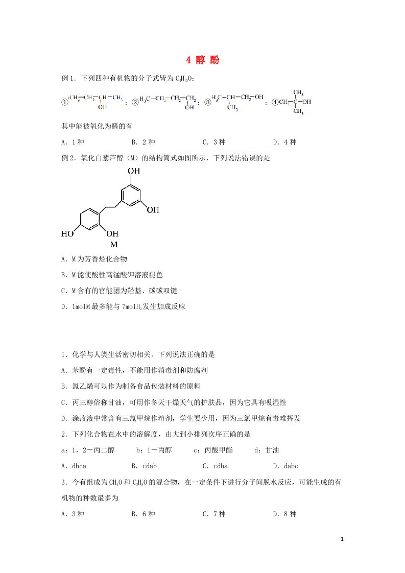 新教材2021_2022学年高二化学下学期暑假巩固练习4醇酚