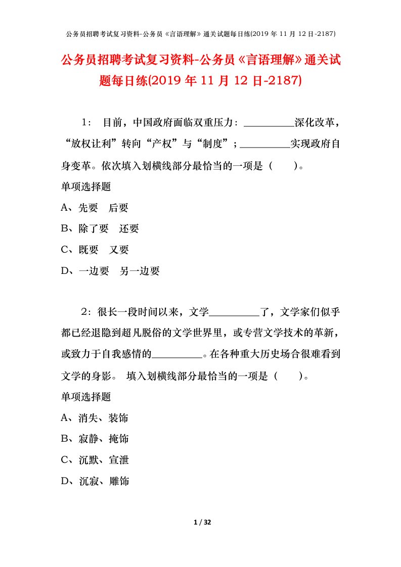 公务员招聘考试复习资料-公务员言语理解通关试题每日练2019年11月12日-2187