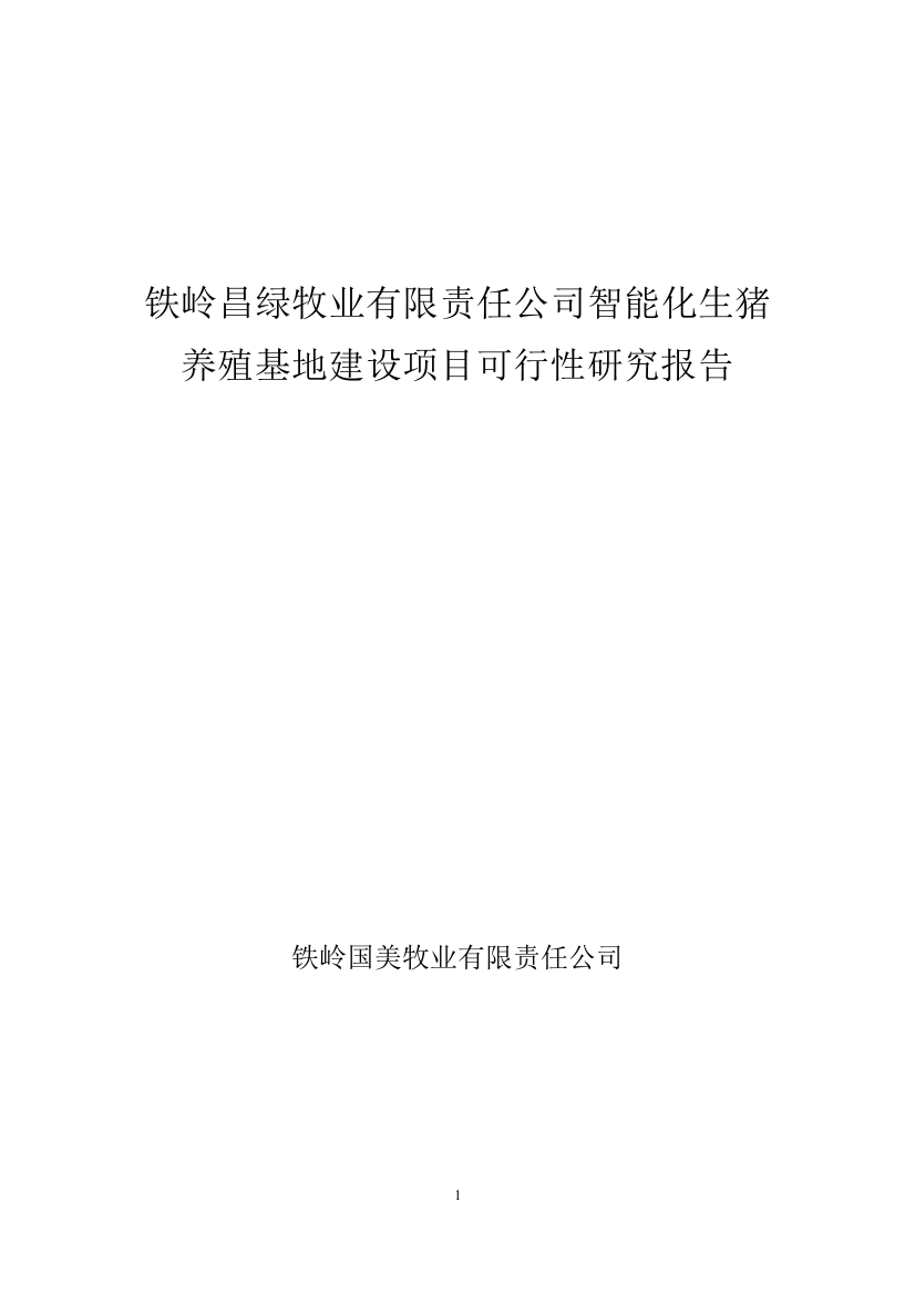 铁岭昌绿牧业有限责任公司智能化生猪养殖基地项目研究报告