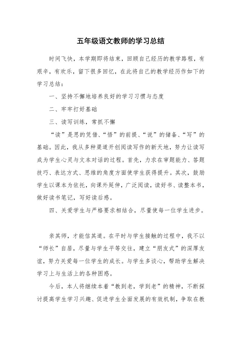 工作总结_520685_五年级语文教师的学习总结