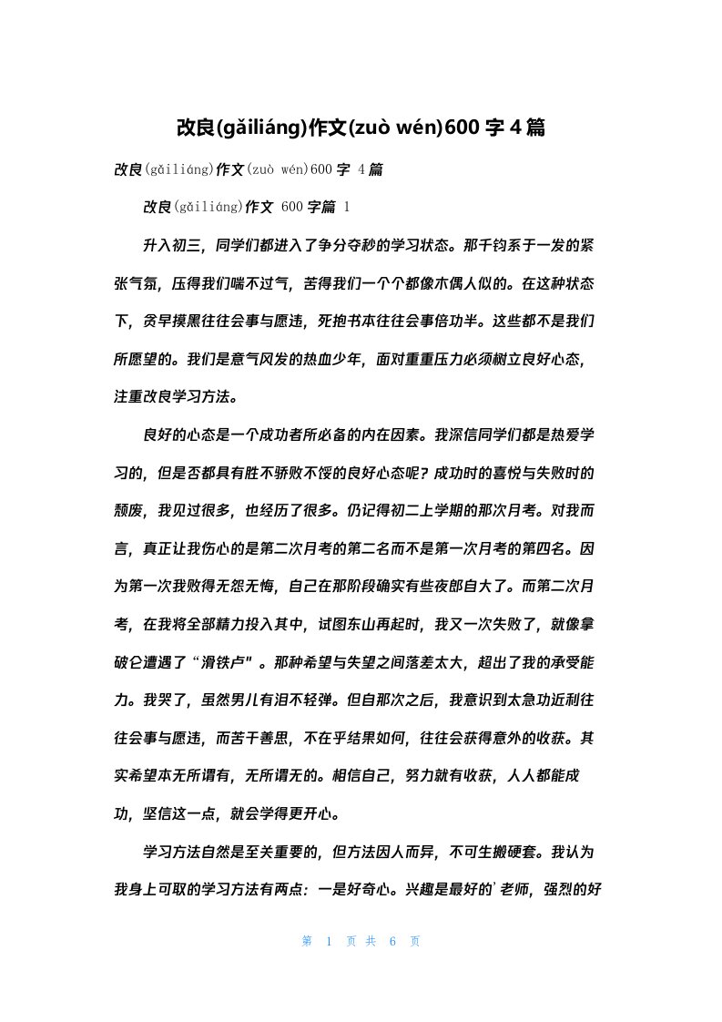 改进作文600字4篇