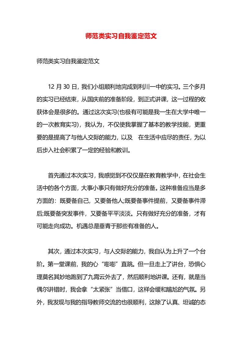 师范类实习自我鉴定范文