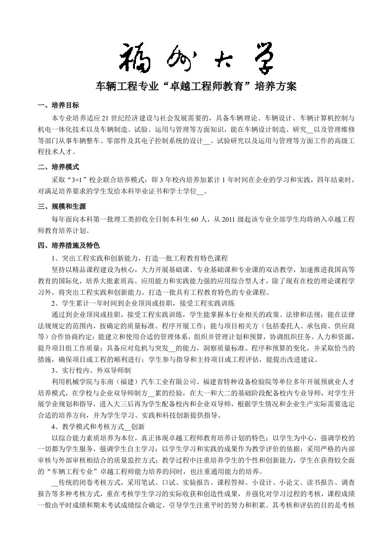 福州大学车辆工程专业卓越工程师培养方案