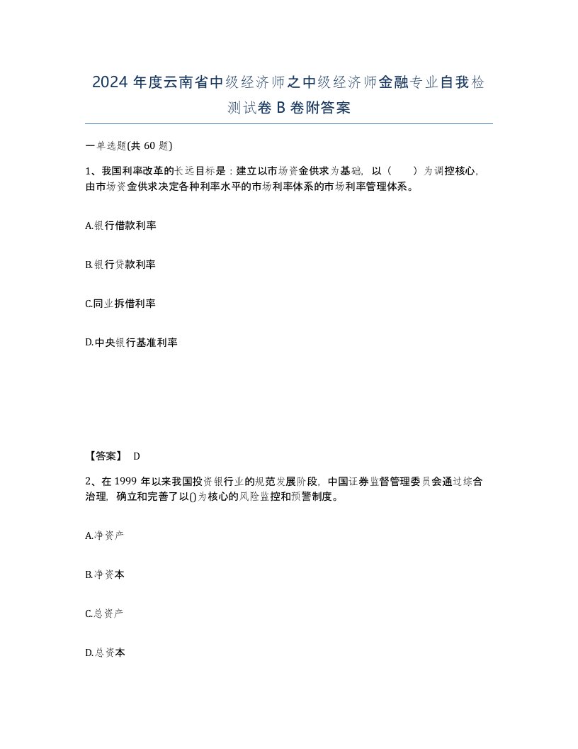 2024年度云南省中级经济师之中级经济师金融专业自我检测试卷B卷附答案