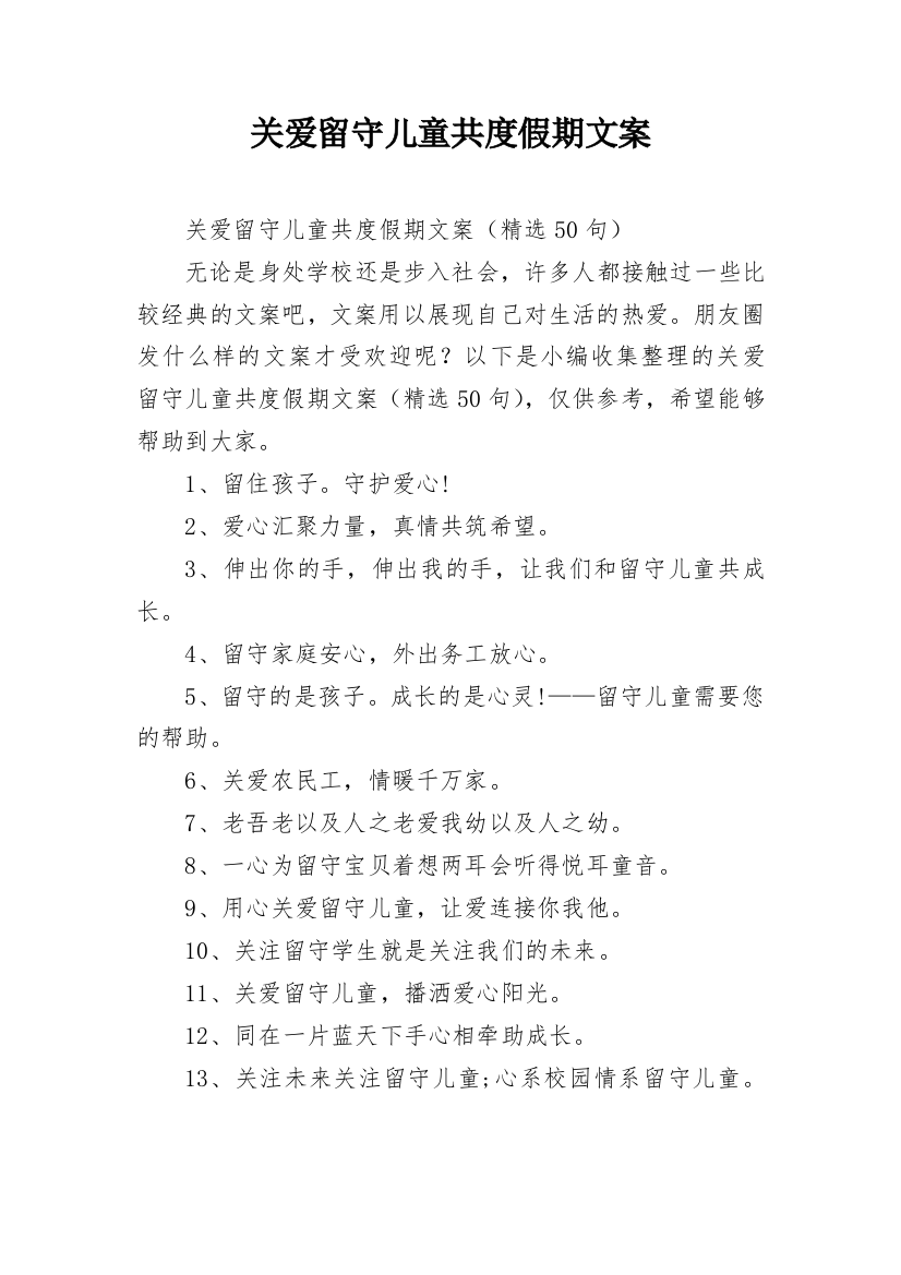 关爱留守儿童共度假期文案