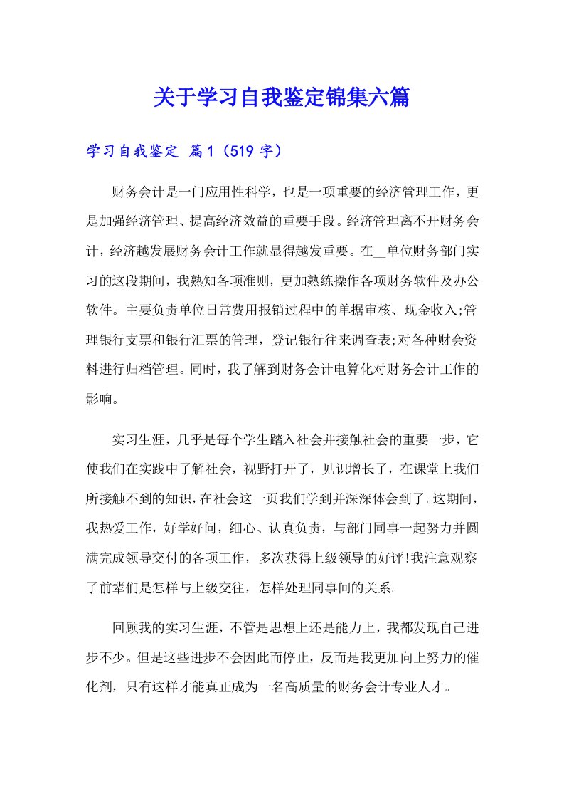 关于学习自我鉴定锦集六篇