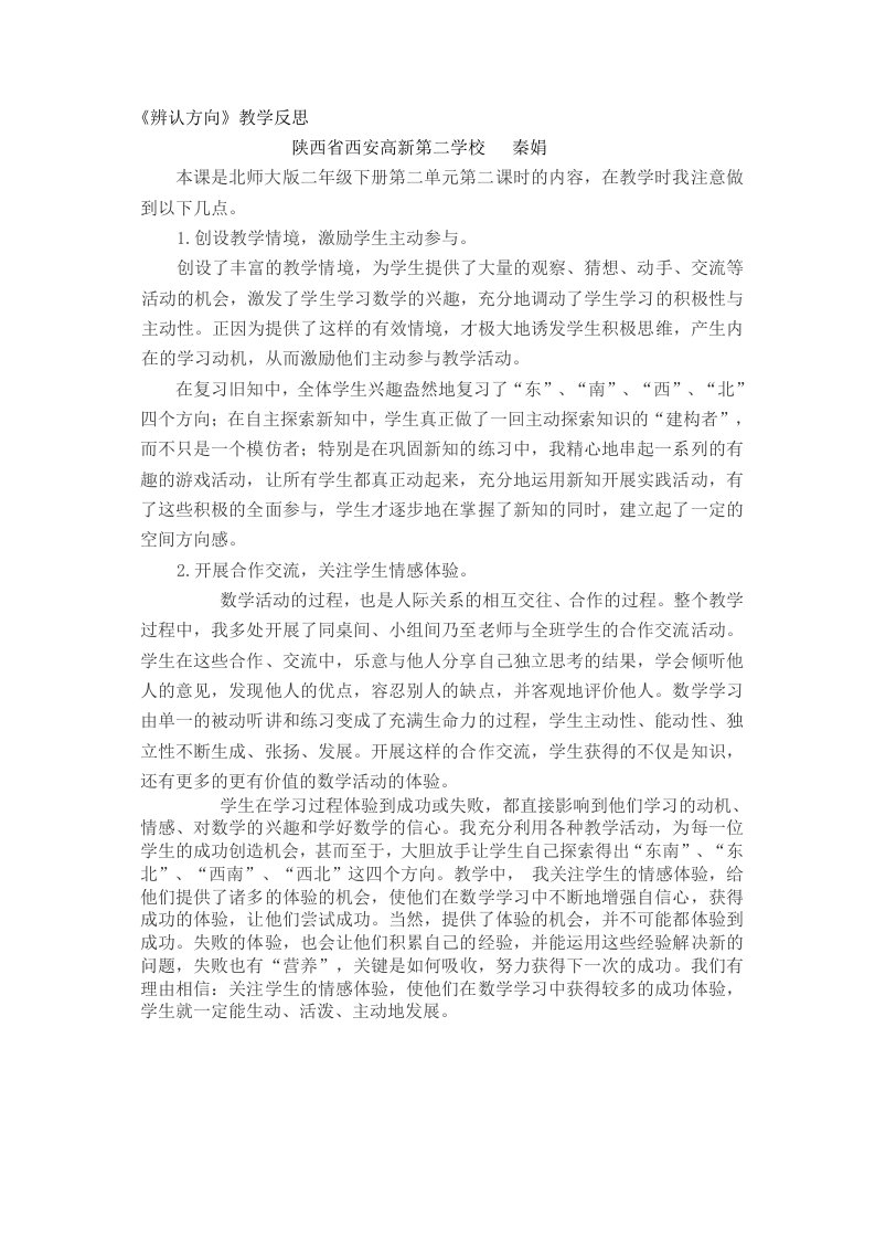 数学北师大版二年级下册《辨认方向》教学反思