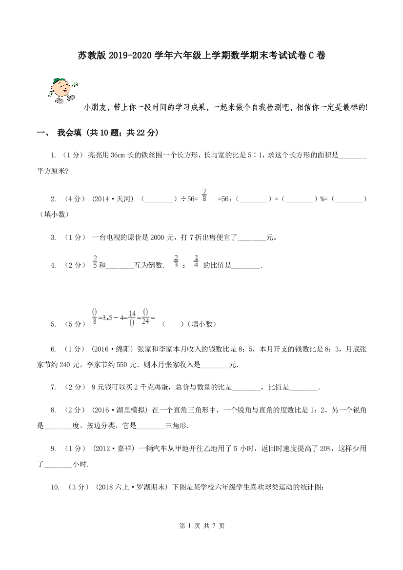 苏教版2019-2020学年六年级上学期数学期末考试试卷C卷