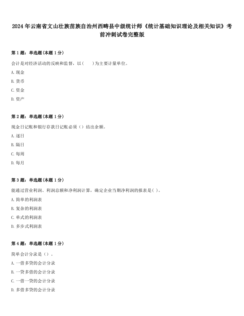 2024年云南省文山壮族苗族自治州西畴县中级统计师《统计基础知识理论及相关知识》考前冲刺试卷完整版