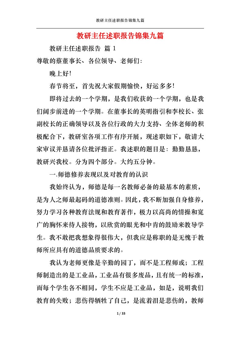 精选教研主任述职报告锦集九篇